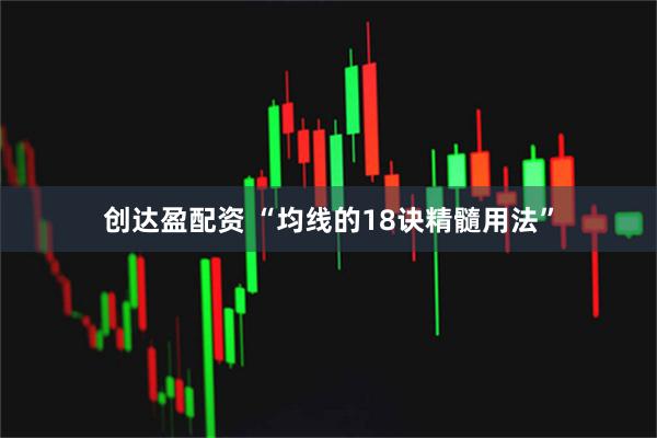 创达盈配资 “均线的18诀精髓用法”