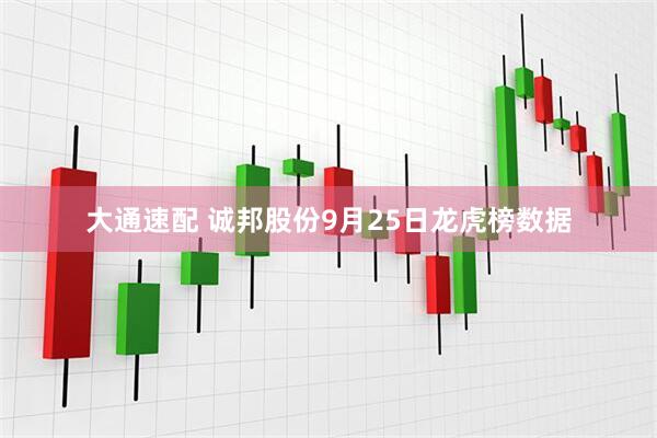 大通速配 诚邦股份9月25日龙虎榜数据