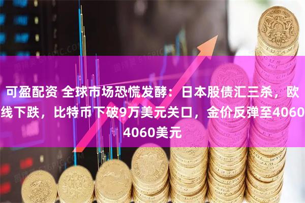 可盈配资 全球市场恐慌发酵：日本股债汇三杀，欧股全线下跌，比特币下破9万美元关口，金价反弹至4060美元
