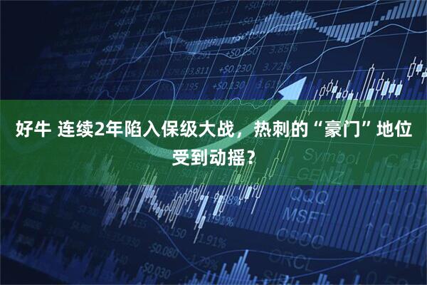 好牛 连续2年陷入保级大战，热刺的“豪门”地位受到动摇？