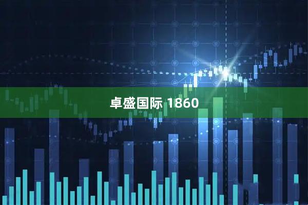 卓盛国际 1860