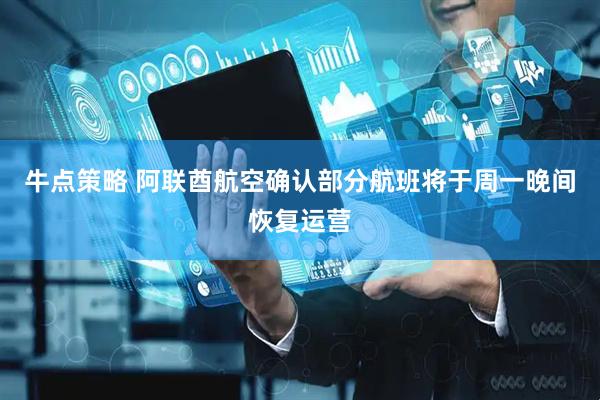 牛点策略 阿联酋航空确认部分航班将于周一晚间恢复运营